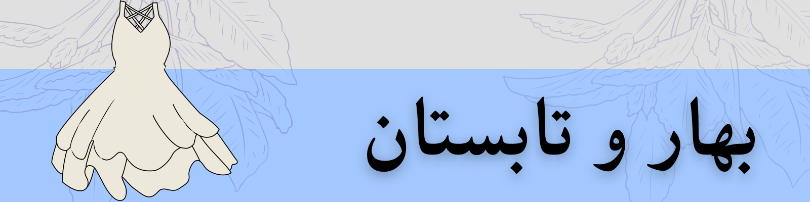 محصولات بهار و تابستان