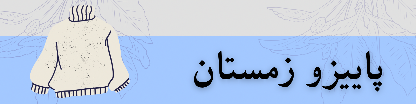 محصولات پاییز زمستان