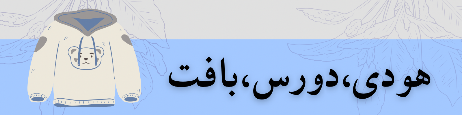 انواع هودی و دورس بافت