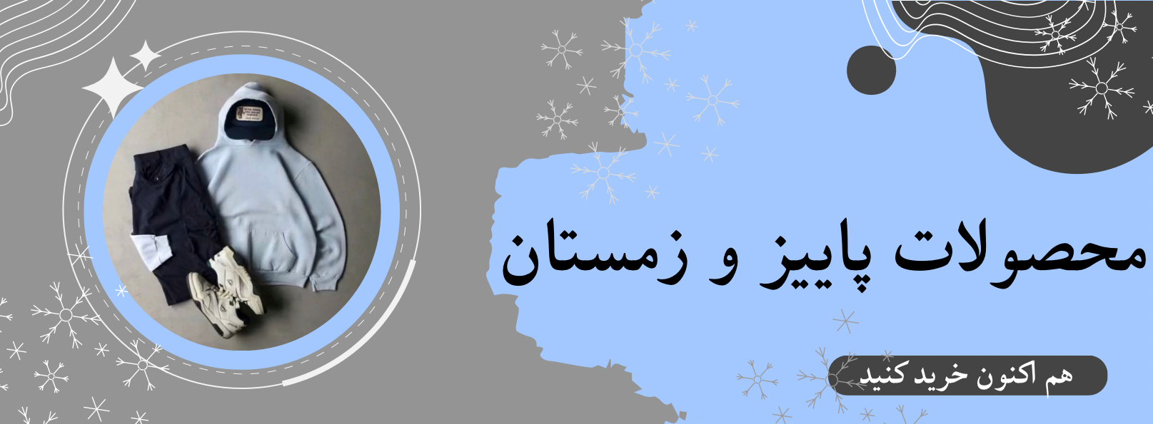 محصولات زمستانه