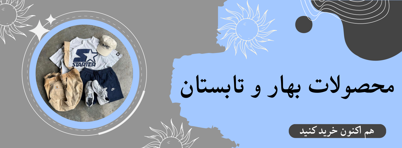 محصولات تابستانه