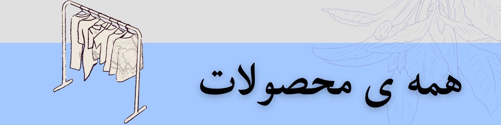 همه محصولات