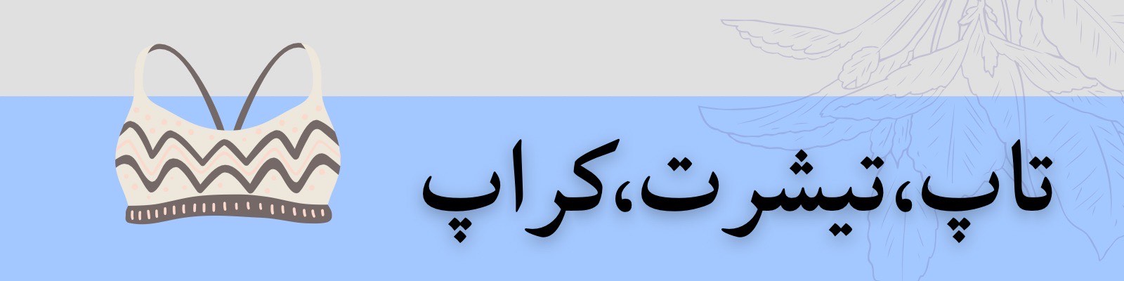 انواع تاپ,تیشرت و کراپ